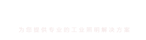 工業(yè)照明